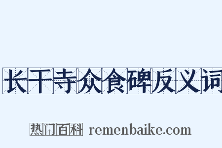 长干寺众食碑反义词是什么意思的图片